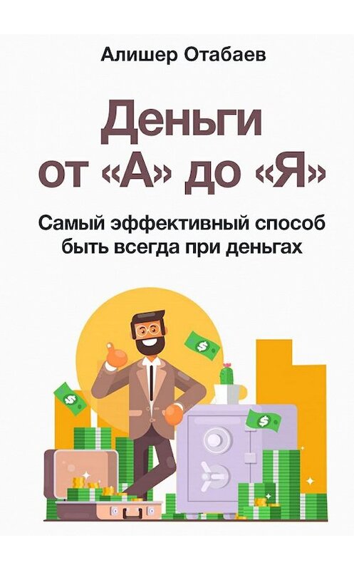 Обложка книги «Деньги от «А» до «Я». Самый эффективный способ быть всегда при деньгах» автора Алишера Отабаева. ISBN 9785449085399.