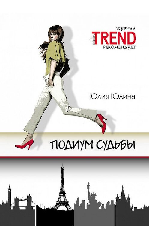 Обложка книги «Подиум судьбы» автора Юлии Юлины издание 2015 года. ISBN 9785988620000.