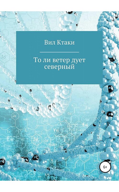 Обложка книги «То ли ветер дует северный» автора Вил Ктаки издание 2019 года.