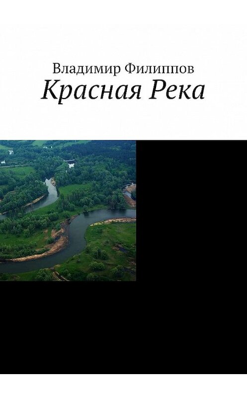 Обложка книги «Красная Река» автора Владимира Филиппова. ISBN 9785449623027.