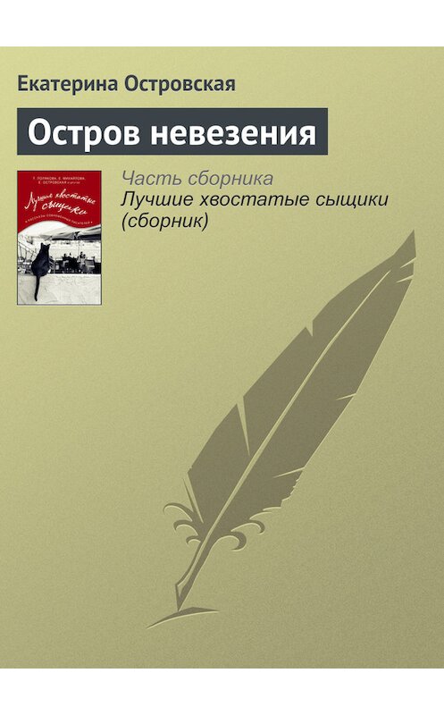 Обложка книги «Остров невезения» автора Екатериной Островская издание 2016 года.