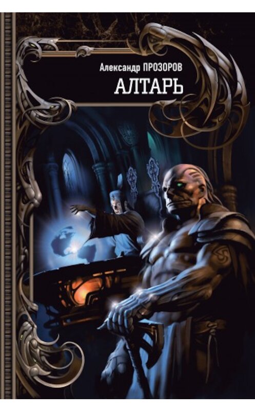 Обложка книги «Алтарь» автора Александра Прозорова издание 2008 года. ISBN 9785994202268.