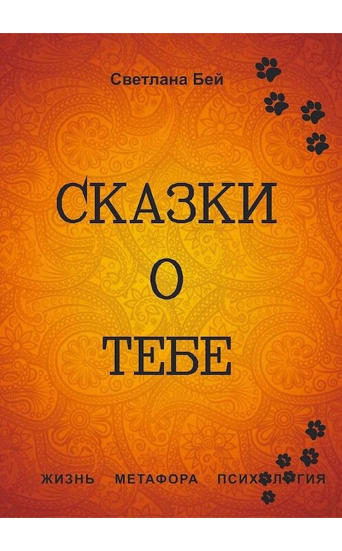 Обложка книги «Сказки о тебе. Жизнь, метафора, психология» автора Светланы Бей. ISBN 9785449834232.