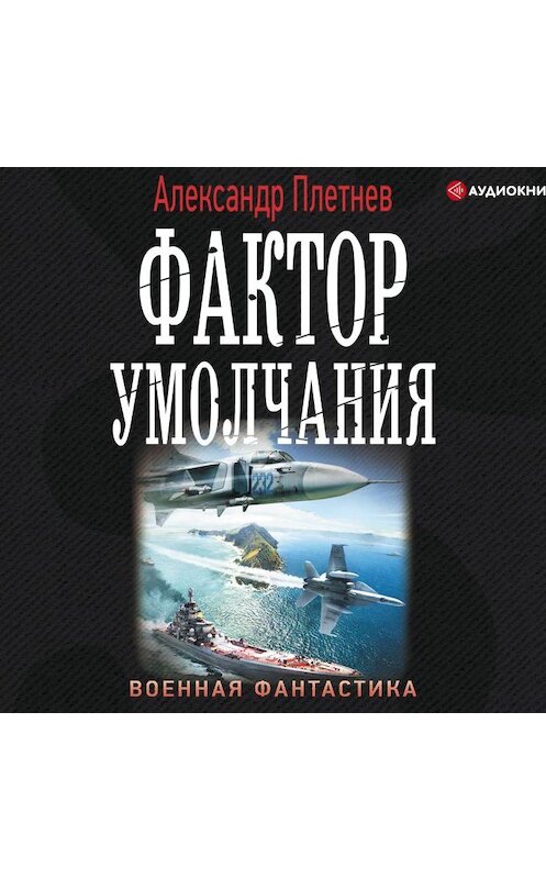 Обложка аудиокниги «Фактор умолчания» автора Александра Плетнёва.