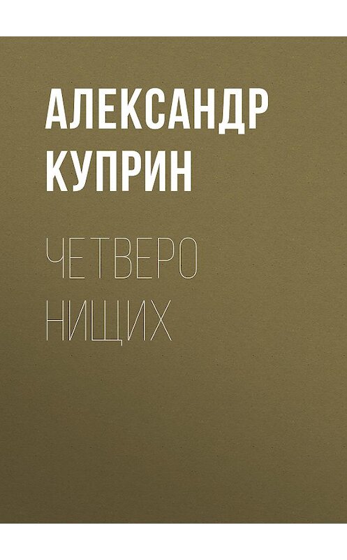 Обложка аудиокниги «Четверо нищих» автора Александра Куприна.