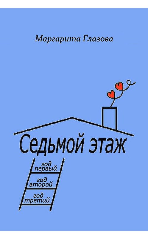 Обложка книги «Седьмой этаж» автора Маргарити Глазовы.