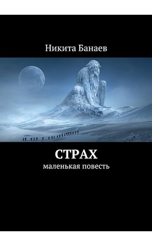 Обложка книги «Страх. Маленькая повесть» автора Никити Банаева. ISBN 9785449061898.