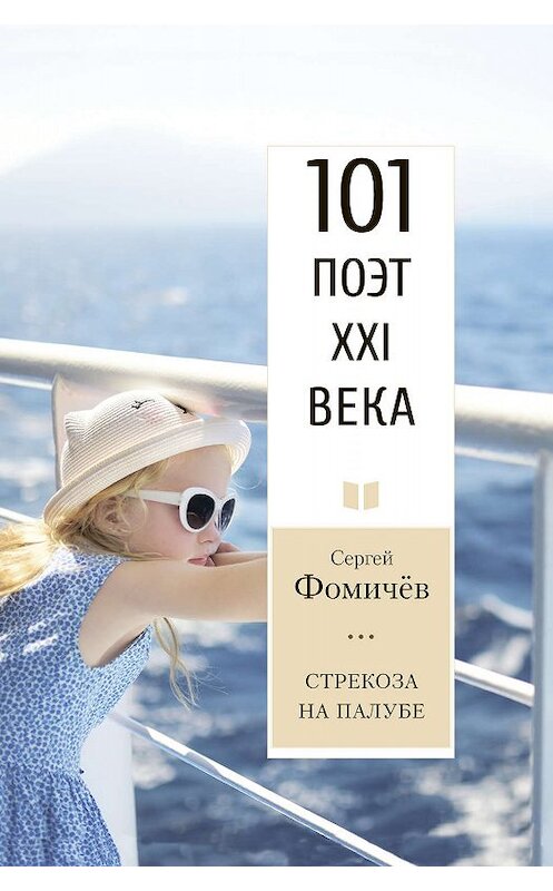 Обложка книги «Стрекоза на палубе» автора Сергея Фомичёва издание 2020 года. ISBN 9785000959640.