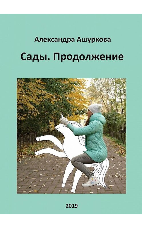 Обложка книги «Сады. Продолжение» автора Александры Ашурковы. ISBN 9785449609595.