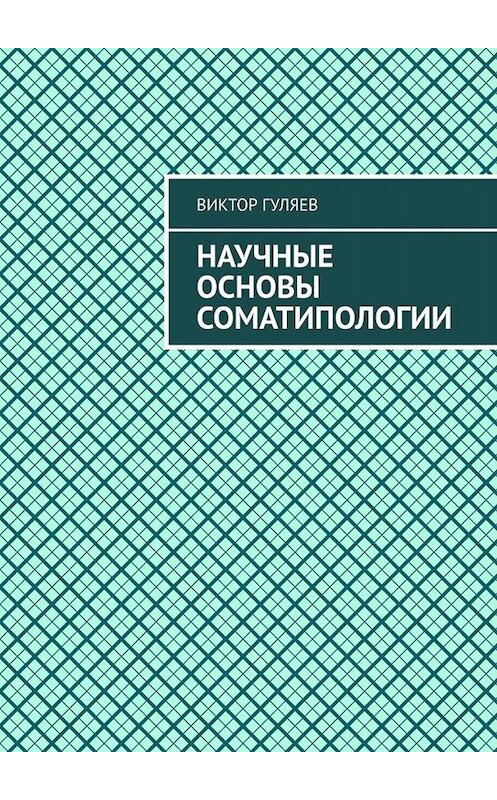 Обложка книги «Научные основы соматипологии» автора Виктора Гуляева. ISBN 9785005027030.