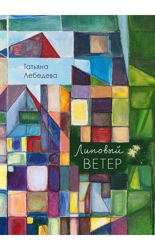 Обложка книги «Липовый ветер» автора Татьяны Лебедевы. ISBN 9785005124395.