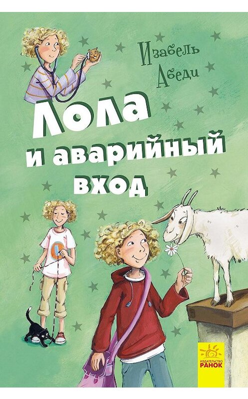 Обложка книги «Лола и аварийный вход» автора Изабель Абеди издание 2018 года. ISBN 9786170953650.