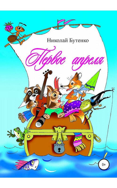 Обложка книги «Первое апреля» автора Николай Бутенко издание 2020 года.
