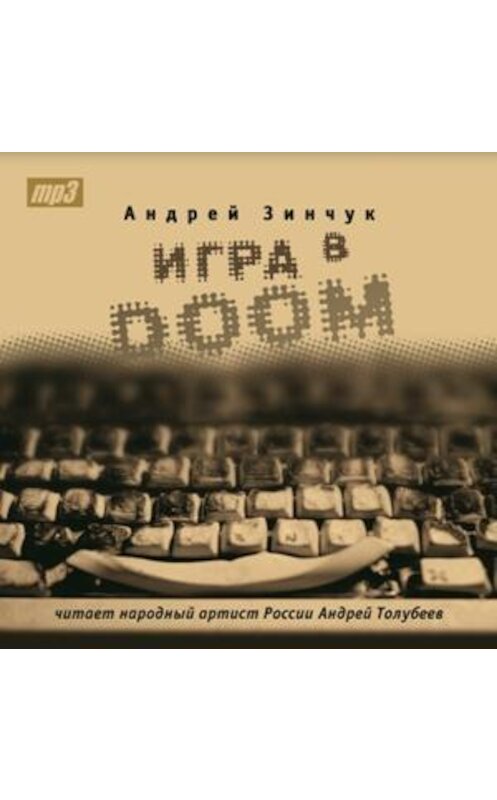 Обложка аудиокниги «Игра в DOOM (Моноспектакль)» автора Андрея Зинчука. ISBN 9785428385021.