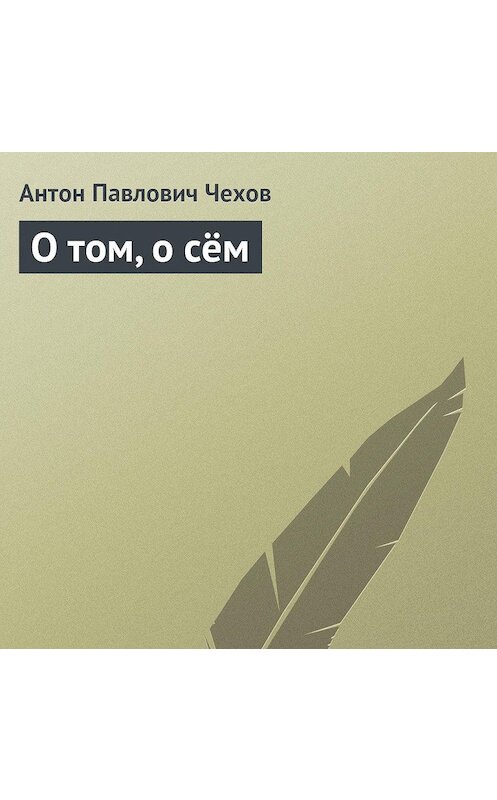 Обложка аудиокниги «О том, о сём» автора Антона Чехова.