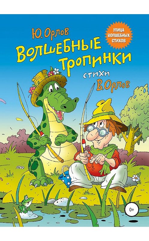 Обложка книги «Волшебные тропинки» автора Юрия Орлова издание 2019 года.