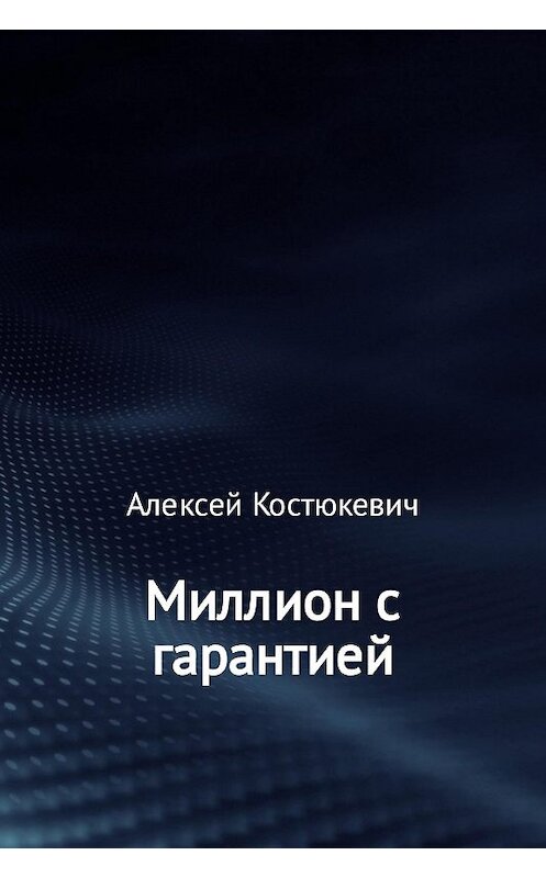 Обложка книги «Миллион с гарантией» автора Алексея Костюкевича.