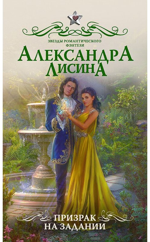 Обложка книги «Призрак на задании» автора Александры Лисины. ISBN 9785171073251.