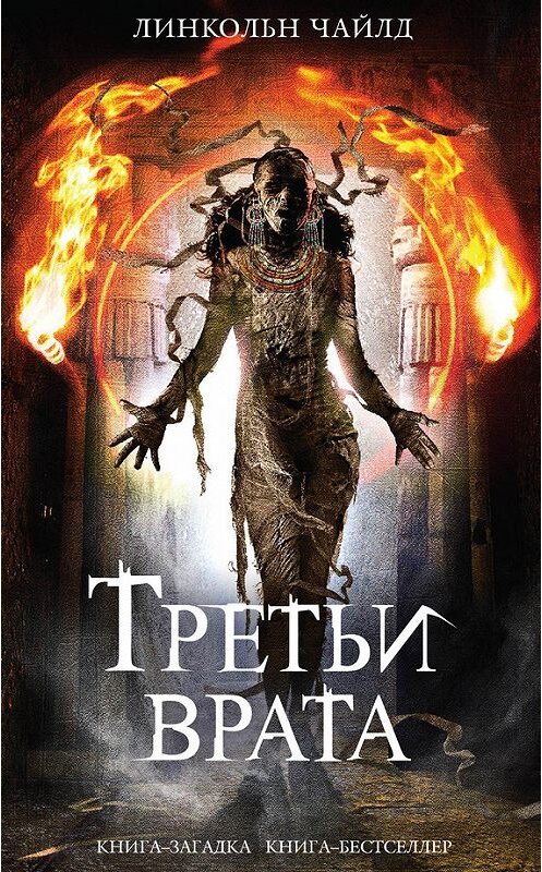 Обложка книги «Третьи врата» автора Линкольна Чайлда издание 2014 года. ISBN 9785699723706.
