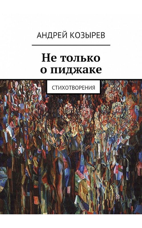 Обложка книги «Не только о пиджаке. Стихотворения» автора Андрея Козырева. ISBN 9785449080240.