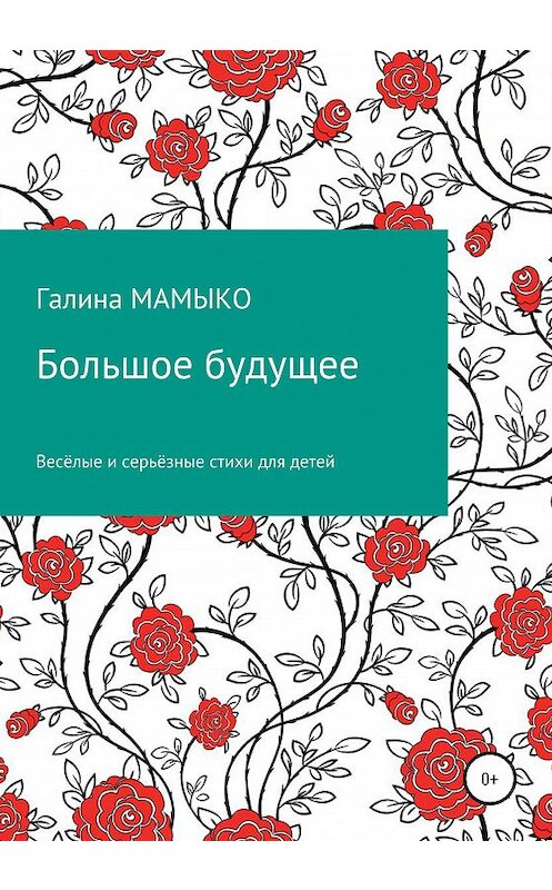 Обложка книги «Большое будущее» автора Галиной Мамыко издание 2020 года.