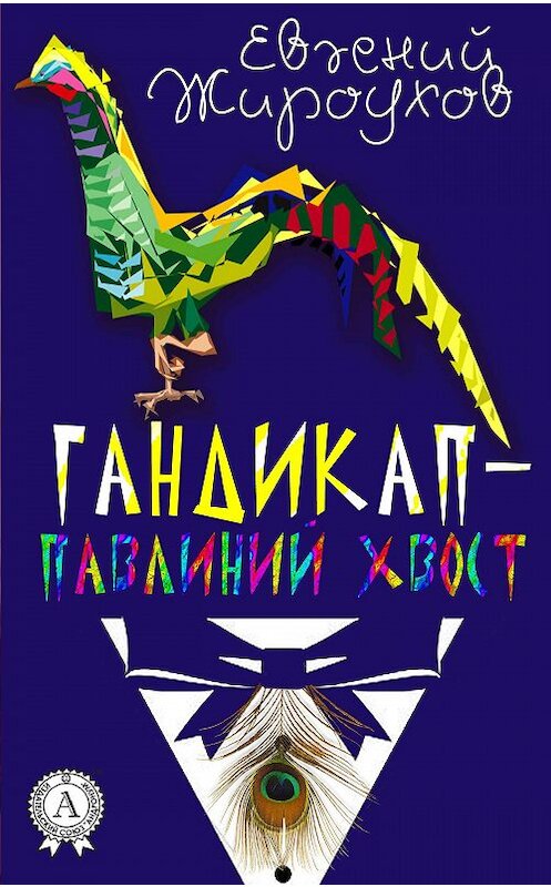 Обложка книги «Гандикап – павлиний хвост. (Сборник рассказов)» автора Евгеного Жироухова издание 2017 года. ISBN 9781387746828.