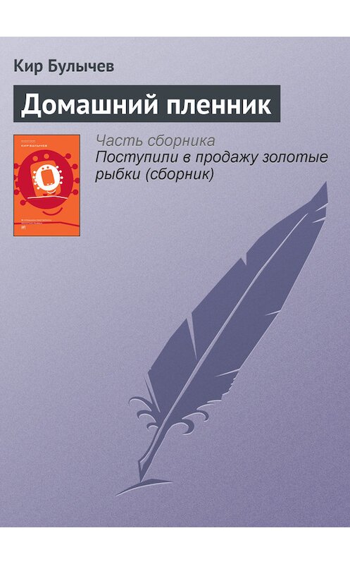 Обложка книги «Домашний пленник» автора Кира Булычева издание 2012 года. ISBN 9785969106451.