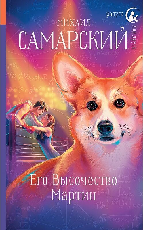 Обложка книги «Его Высочество Мартин» автора Михаила Самарския издание 2020 года. ISBN 9785171217099.