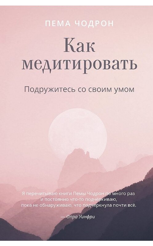 Обложка книги «Как медитировать. Подружитесь со своим умом» автора Пемы Чодрона издание 2020 года. ISBN 9785907243385.
