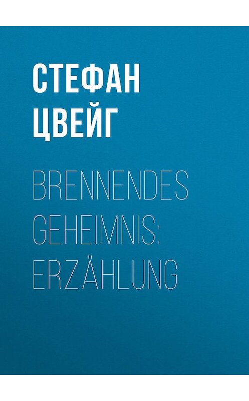 Обложка книги «Brennendes Geheimnis: Erzählung» автора Стефана Цвейга.