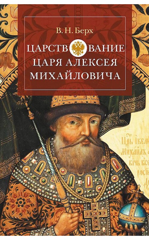 Обложка книги «Царствование царя Алексея Михайловича» автора Василия Берха издание 2013 года. ISBN 9785995003250.