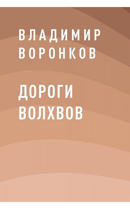 Обложка книги «Дороги волхвов» автора Владимира Воронкова.