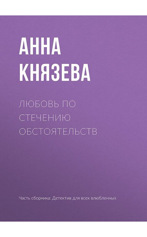 Обложка книги «Любовь по стечению обстоятельств» автора Анны Князевы издание 2019 года.