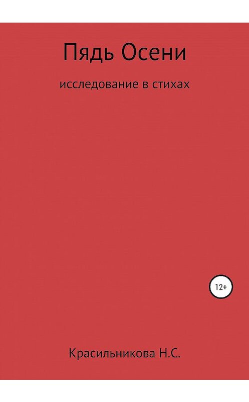 Обложка книги «Пядь осени» автора Надежды Красильниковы издание 2020 года.