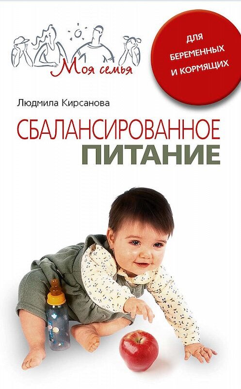 Обложка книги «Сбалансированное питание для беременных и кормящих» автора Людмилы Кирсановы издание 2008 года. ISBN 9785952435339.