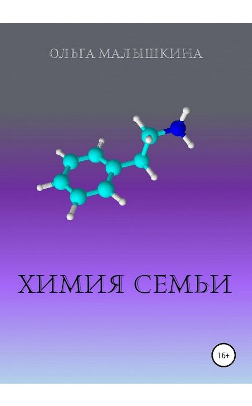 Обложка книги «Химия семьи» автора Ольги Малышкины издание 2020 года.