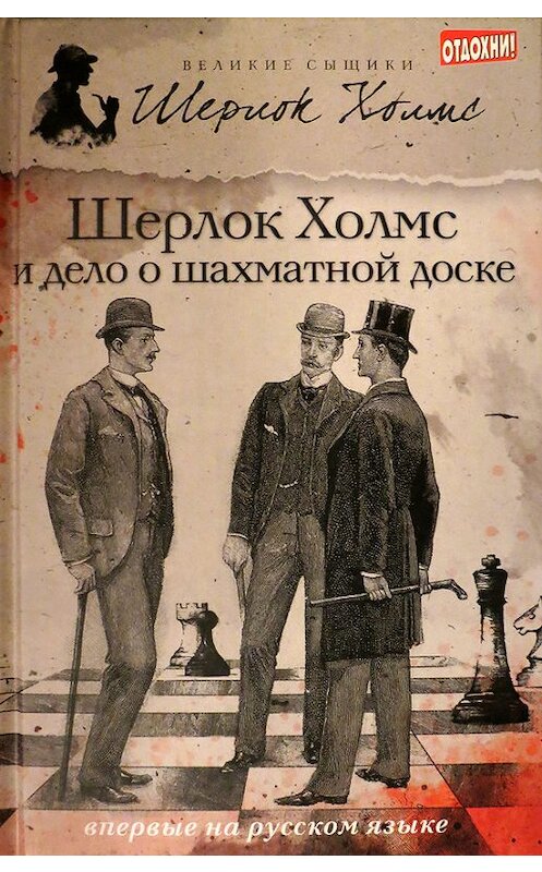 Обложка книги «Шерлок Холмс и дело о шахматной доске (сборник)» автора  издание 2013 года. ISBN 9785367027297.