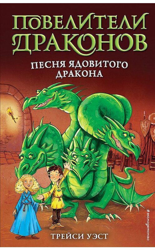 Обложка книги «Песня Ядовитого дракона» автора Трейси Уэста. ISBN 9785041095024.