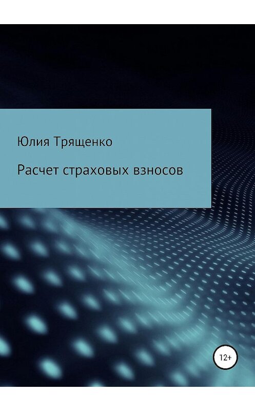 Обложка книги «Расчет страховых взносов» автора Юлии Трященко издание 2019 года.