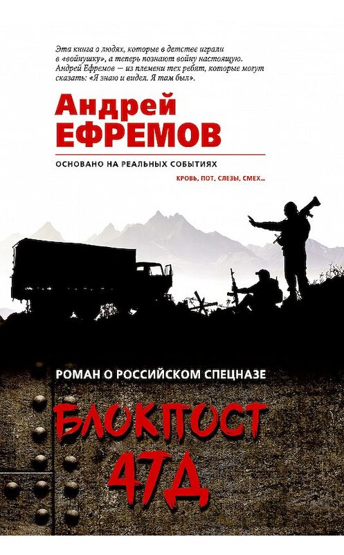 Обложка книги «Блокпост-47Д» автора Андрея Ефремова (брэм) издание 2018 года. ISBN 9785040959372.