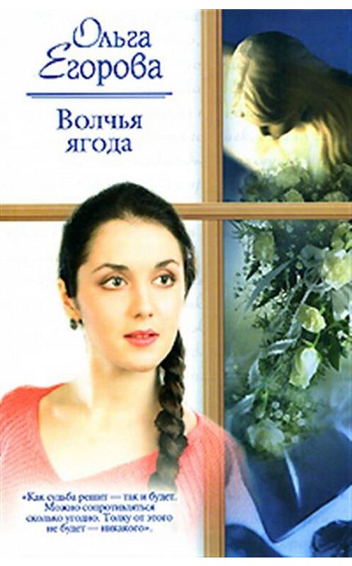 Обложка книги «Волчья ягода» автора Ольги Егоровы. ISBN 9785170431540.