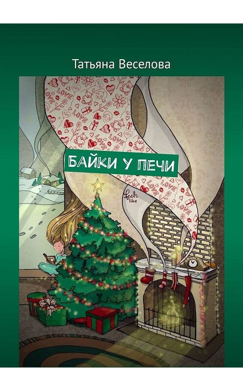 Обложка книги «Байки у печи» автора Татьяны Веселовы. ISBN 9785005099372.