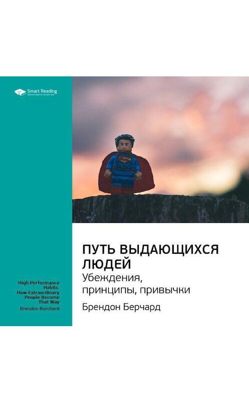 Обложка аудиокниги «Ключевые идеи книги: Путь выдающихся людей. Убеждения, принципы, привычки. Брендон Берчард» автора Smart Reading.