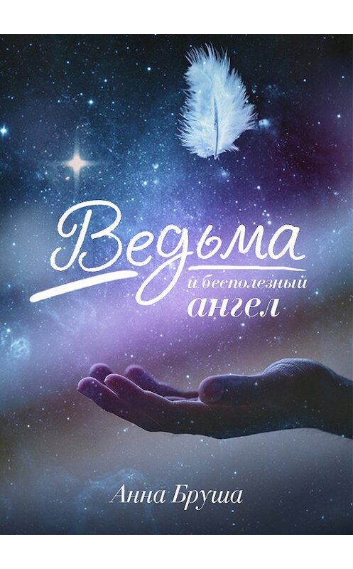 Обложка книги «Ведьма и бесполезный ангел» автора Анны Бруши.