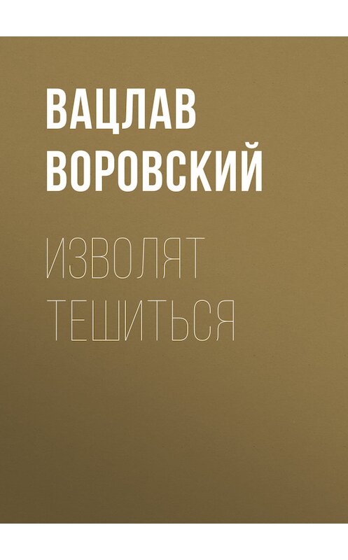 Обложка книги «Изволят тешиться» автора Вацлава Воровския.