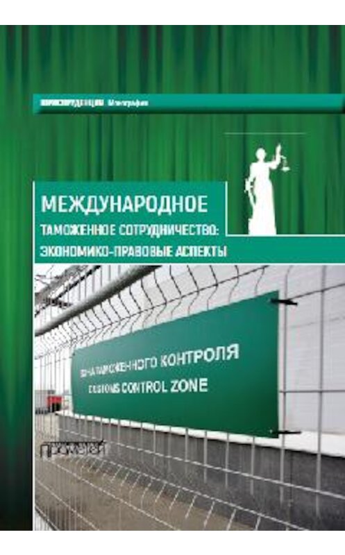 Обложка книги «Международное таможенное сотрудничество. Экономико-правовые аспекты. Коллективная монография» автора Коллектива Авторова издание 2017 года. ISBN 9785906879967.