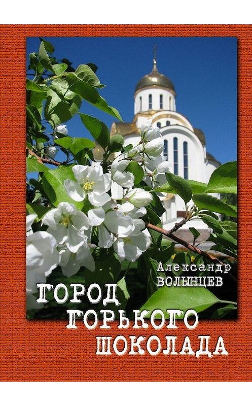 Обложка книги «Город горького шоколада» автора Александра Волынцева. ISBN 9785449346773.