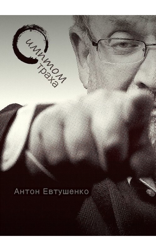 Обложка книги «Симптом страха» автора Антон Евтушенко. ISBN 9785005034243.