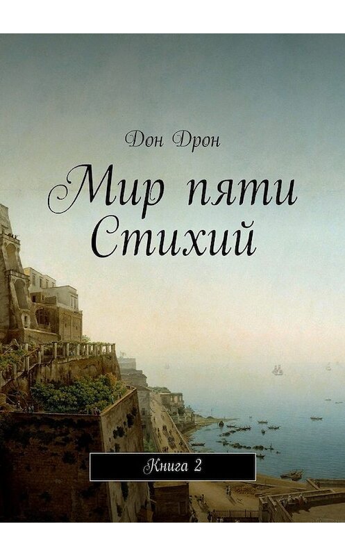 Обложка книги «Мир пяти Стихий. Книга 2» автора Дона Дрона. ISBN 9785448523069.