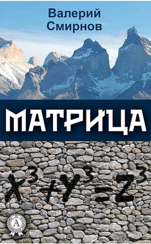 Обложка книги «Матрица» автора Валерия Смирнова.